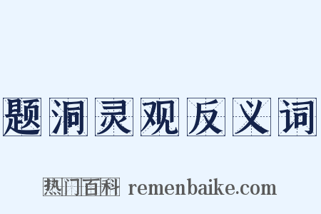 题洞灵观反义词是什么意思的图片